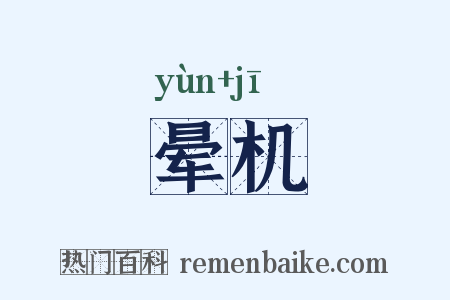 晕机是什么意思的图片